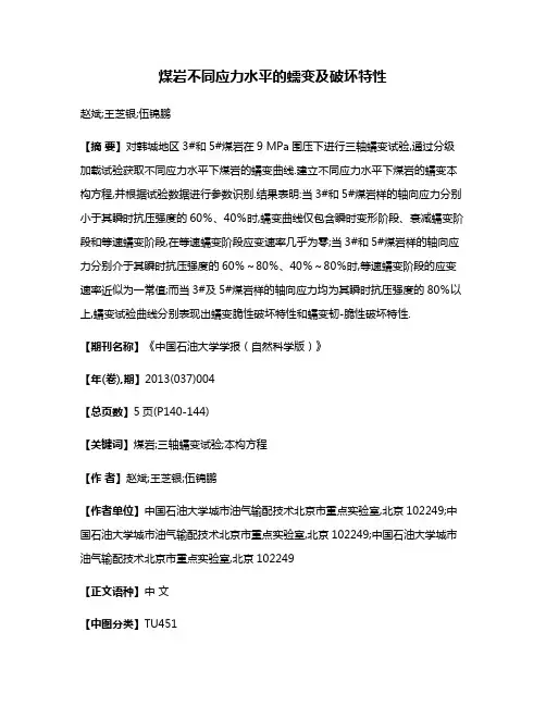 煤岩不同应力水平的蠕变及破坏特性