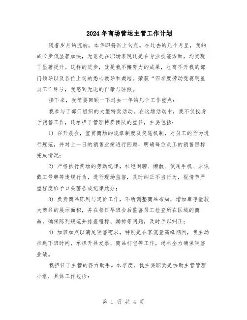 2024年商场营运主管工作计划（三篇）