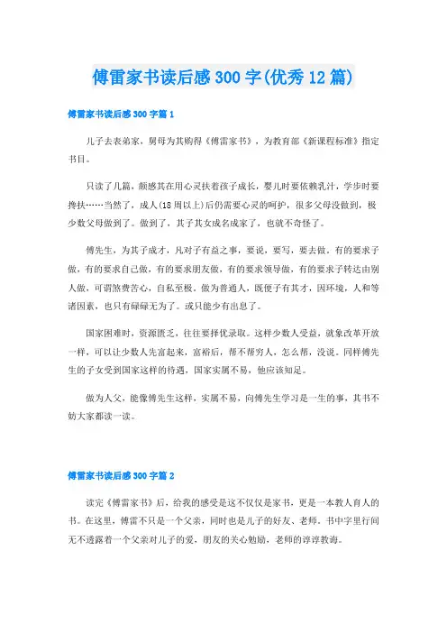 傅雷家书读后感300字(优秀12篇)