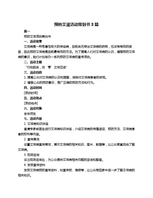 预防艾滋活动策划书3篇