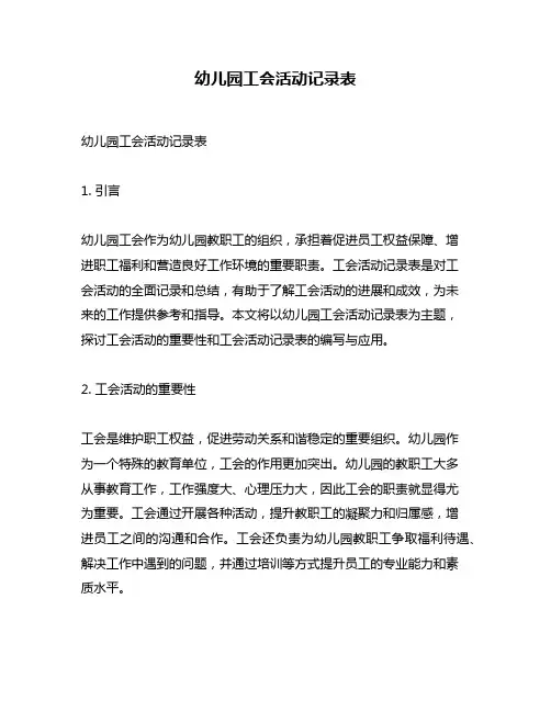 幼儿园工会活动记录表