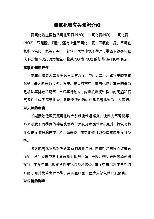 氮氧化物有关知识介绍