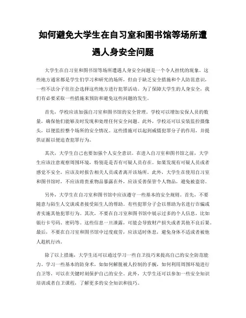 如何避免大学生在自习室和图书馆等场所遭遇人身安全问题