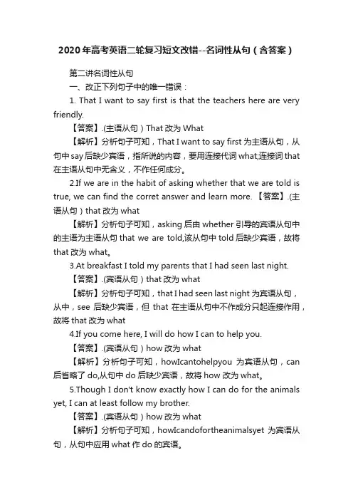 2020年高考英语二轮复习短文改错--名词性从句（含答案）