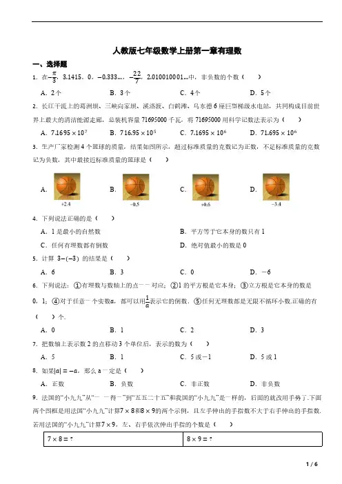 人教版七年级数学上册第一章 有理数单元测试卷(含答案)