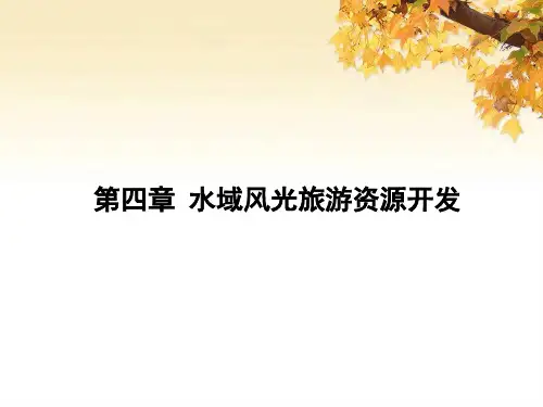 5月28日(耿宝江)旅游资源第四节水域风光旅游资源开发资料