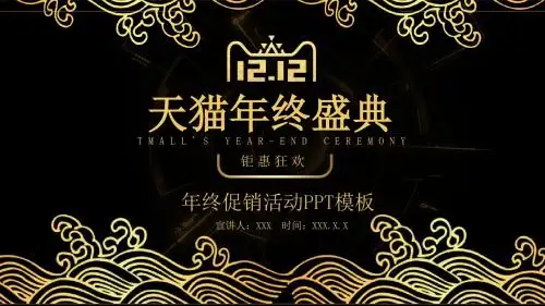 高端大气黑金风双十二活动促销年终促销活动策划通用动态PPT模板