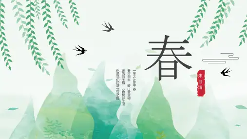 朱自清《春》朗诵教学课件