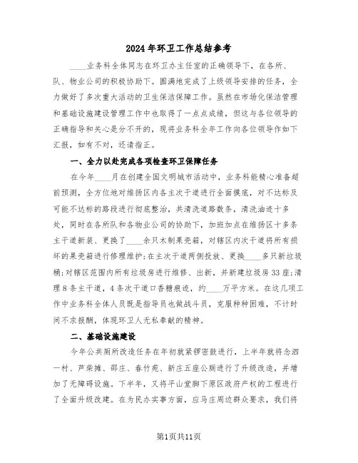 2024年环卫工作总结参考（四篇）