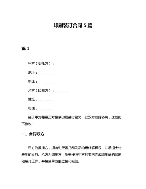 印刷装订合同5篇