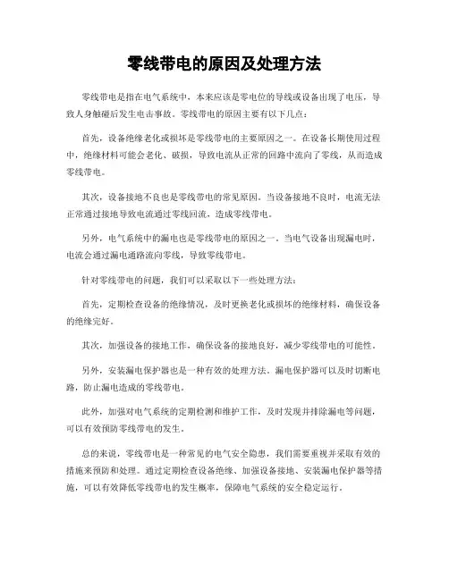 零线带电的原因及处理方法