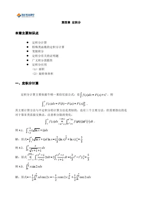江苏省专转本高等数学第四章定积分核心知识点例题讲解(含答案)