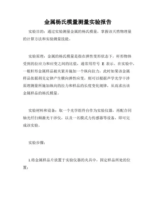 金属杨氏模量测量实验报告