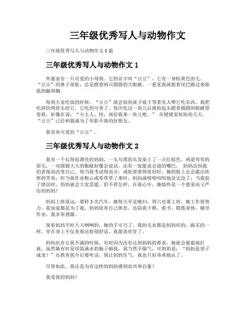 三年级优秀写人与动物作文