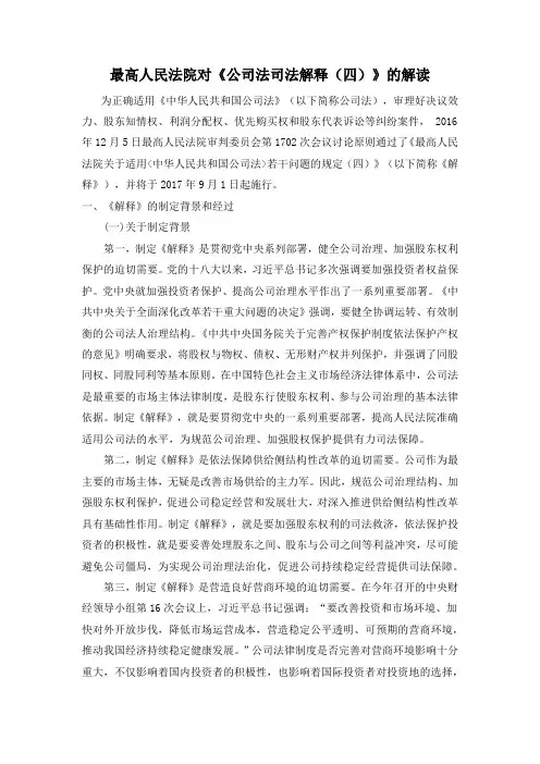 最高人民法院对《公司法司法解释(四)》的解读