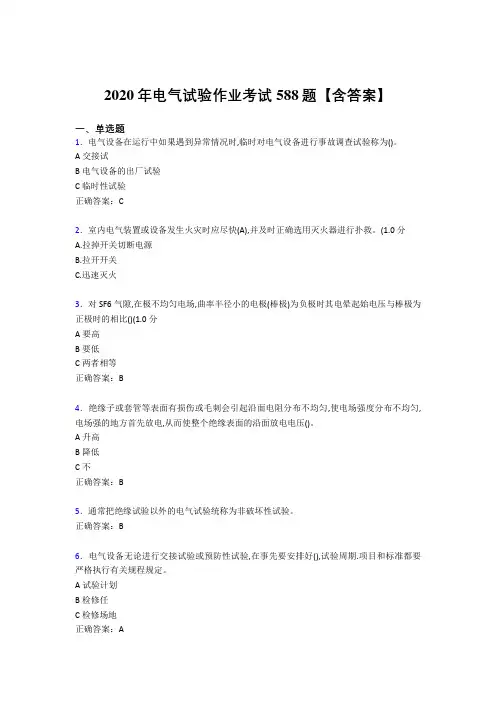 最新精编2020年电气试验作业考试题库588题(含参考答案)