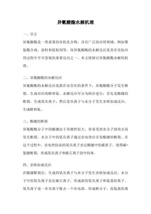 异氰酸酯水解机理