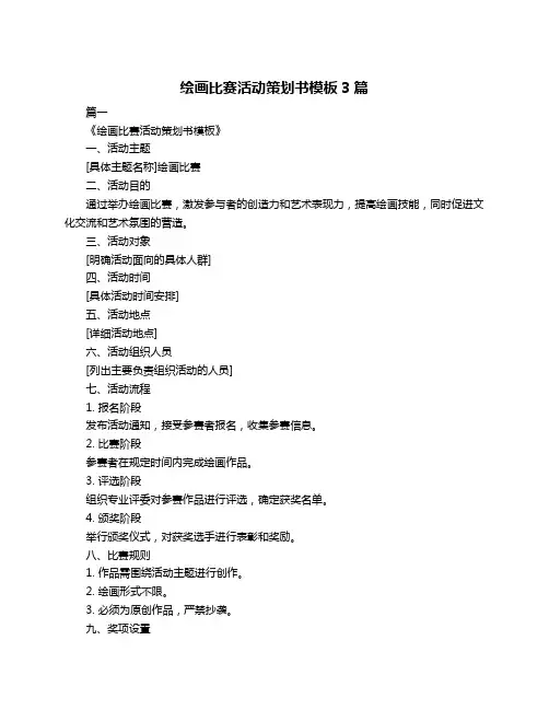 绘画比赛活动策划书模板3篇