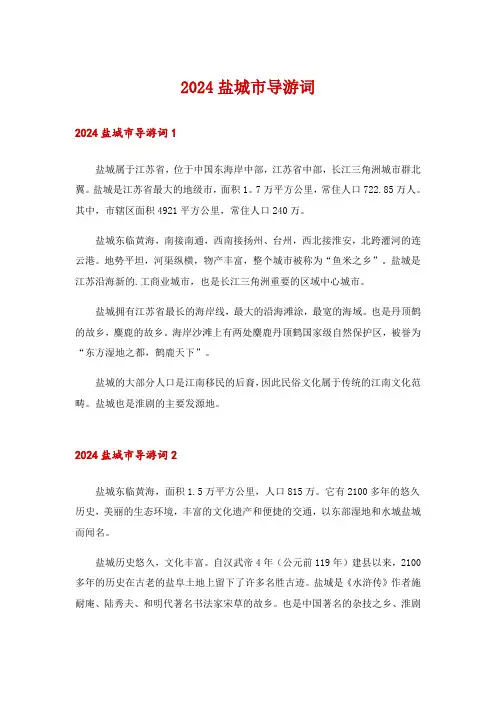 2024盐城市导游词