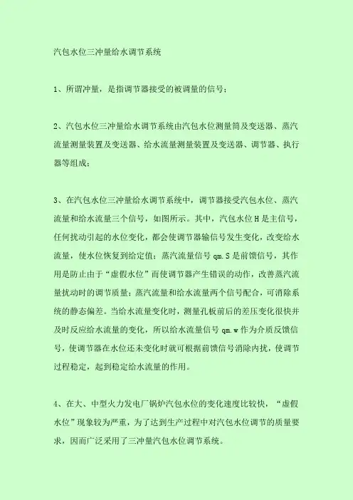 汽包水位三冲量给水调节的工作原理