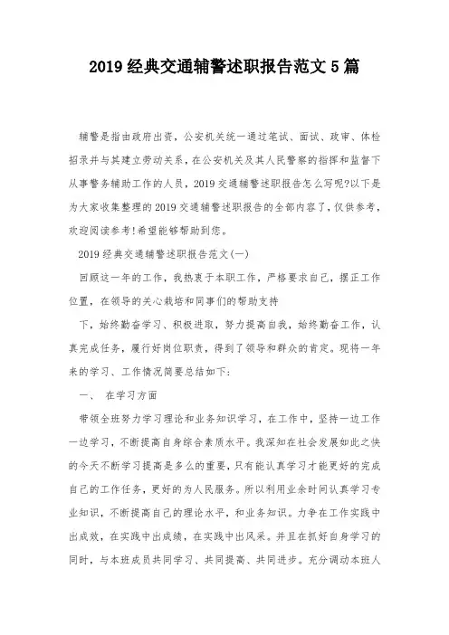 2019经典交通辅警述职报告范文5篇