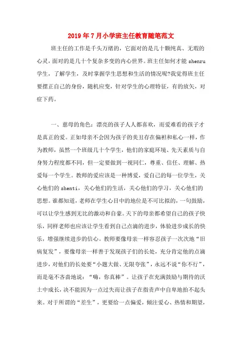 2019年7月小学班主任教育随笔范文