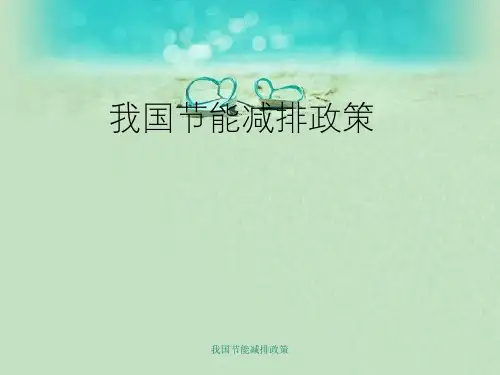 我国节能减排政策