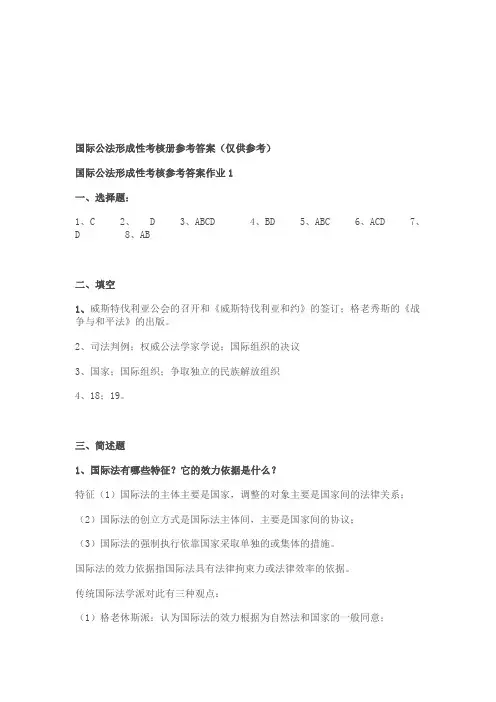 国际公法形成性考核册参考答案