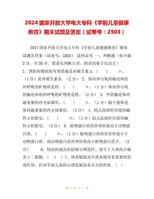 2024国家开放大学电大专科《学前儿童健康教育》期末试题及答案(试卷号：2503)