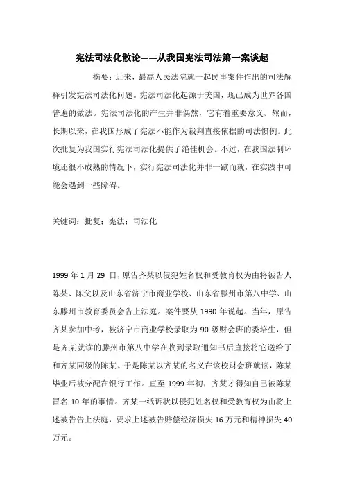 宪法司法化散论——从我国宪法司法第一案谈起