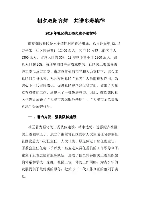 最新2019年社区关工委先进事迹材料