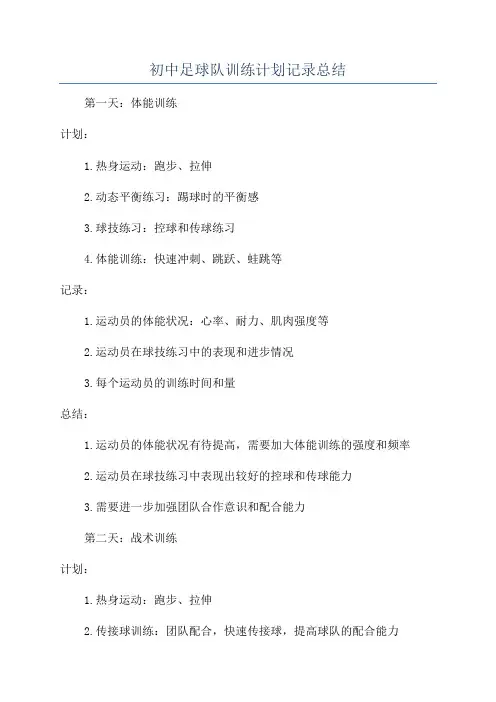 初中足球队训练计划记录总结