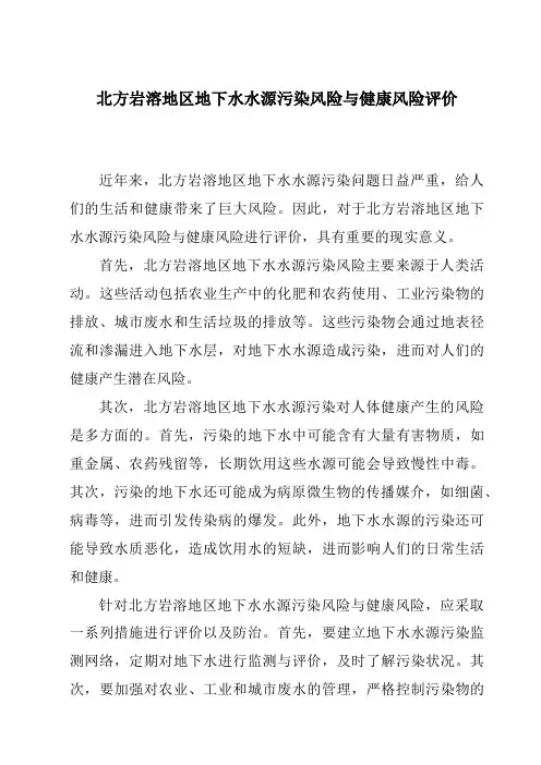 北方岩溶地区地下水水源污染风险与健康风险评价