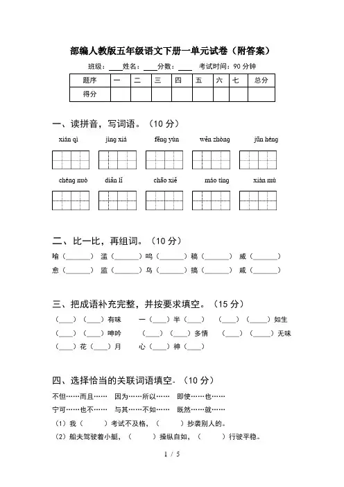 部编人教版五年级语文下册一单元试卷(附答案)