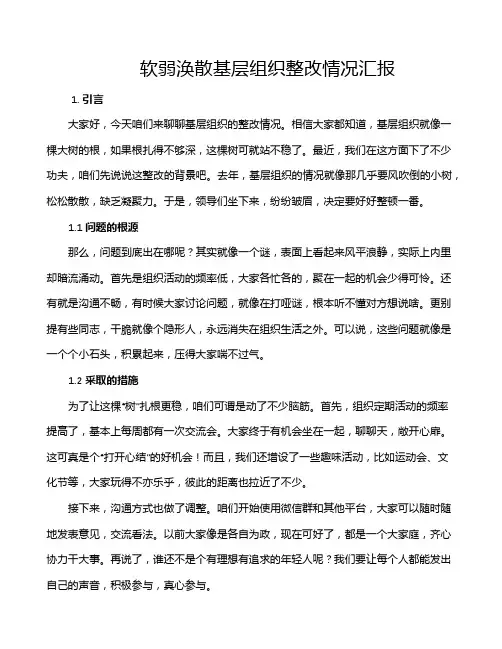 软弱涣散基层组织整改情况汇报