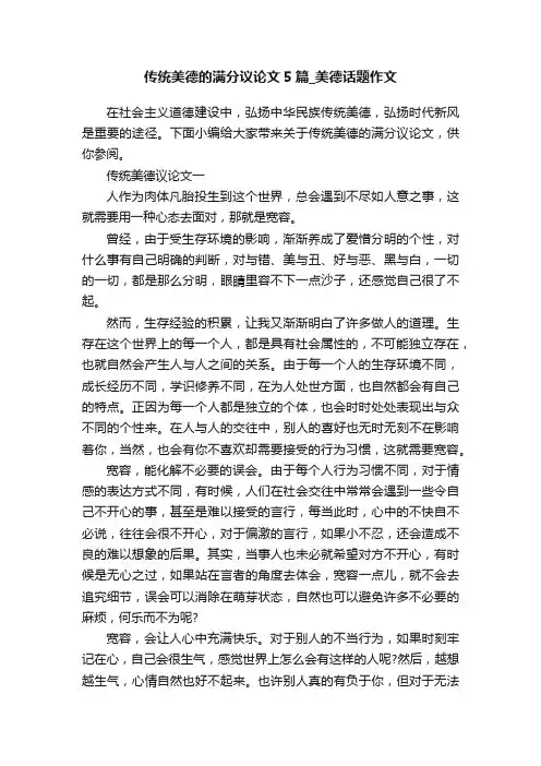 传统美德的满分议论文5篇_美德话题作文