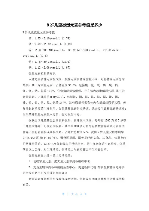 9岁儿童微量元素参考值是多少