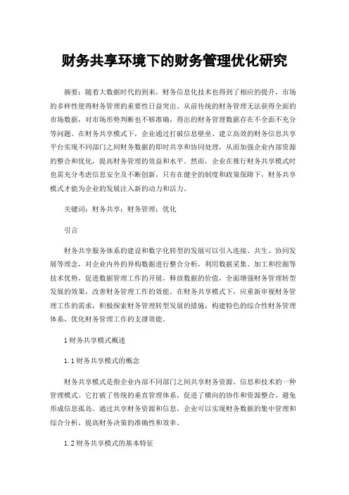 财务共享环境下的财务管理优化研究