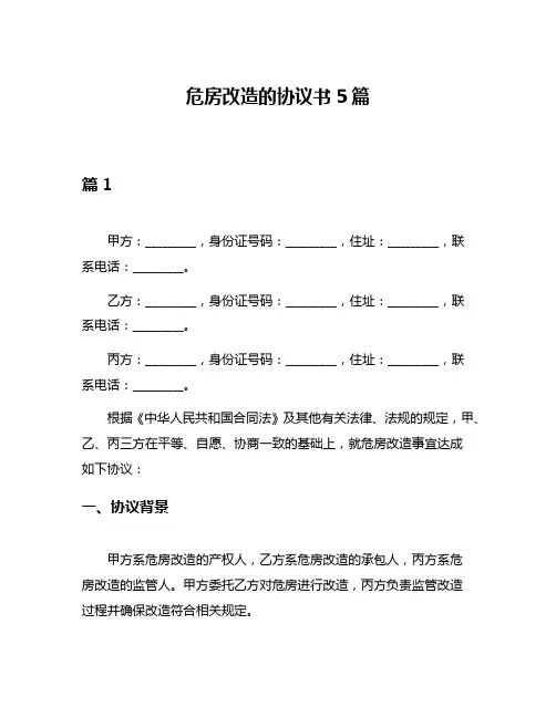 危房改造的协议书5篇