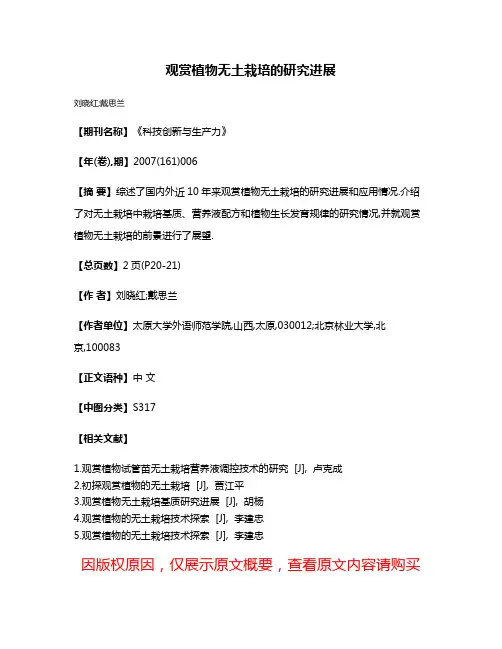 观赏植物无土栽培的研究进展