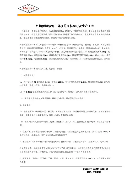 外墙保温装饰一体板的原料配方及生产工艺