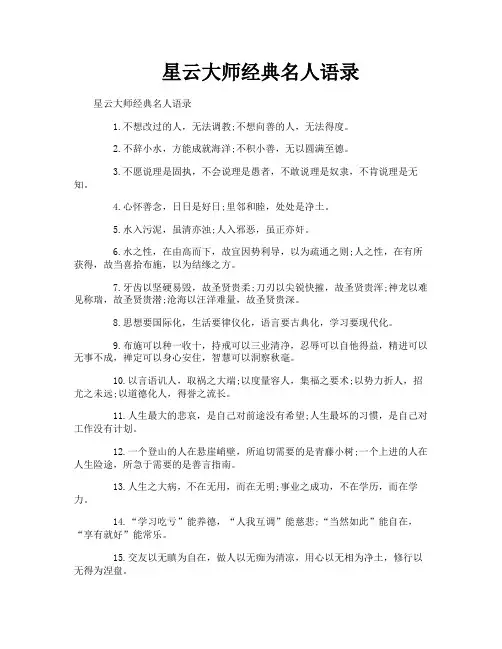 星云大师经典名人语录