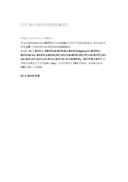 开启5G无线网络的钥匙-RNTI