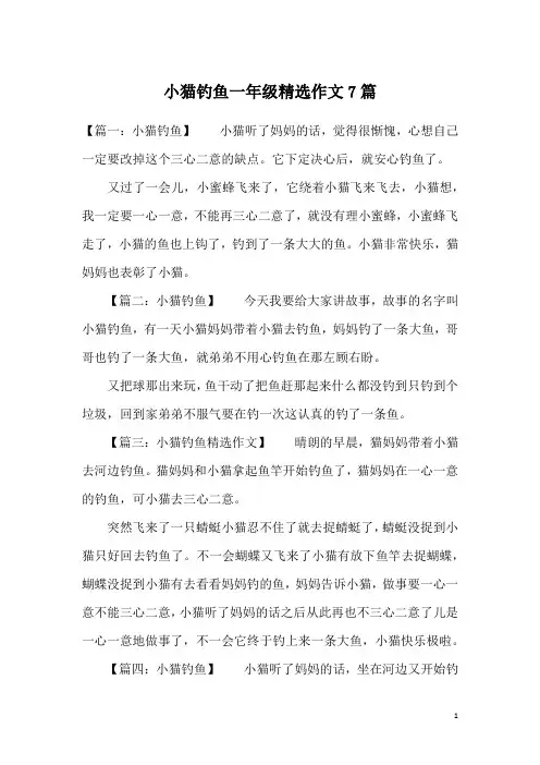 小猫钓鱼一年级精选作文7篇