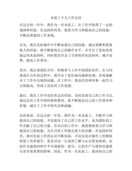 水泥工个人工作总结