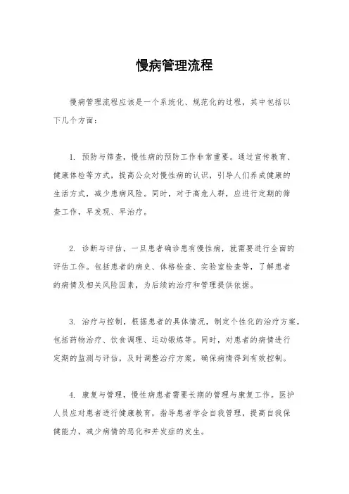 慢病管理流程