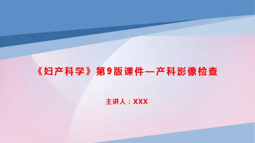 《妇产科学》第9版课件—产科影像检查
