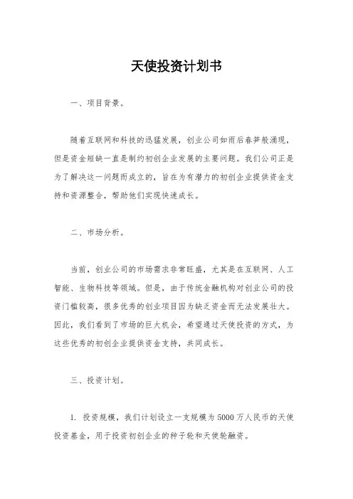 天使投资计划书
