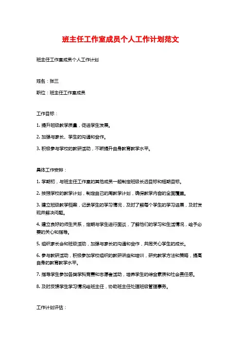 班主任工作室成员个人工作计划范文