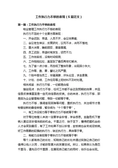 工作执行力不够的表现（5篇范文）